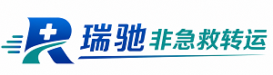 定州市瑞驰非急救转运｜病人出院长途护送服务
